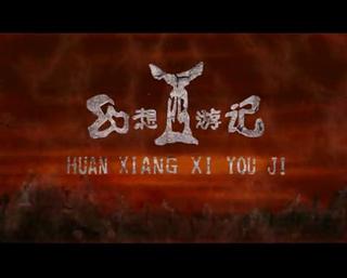 Huan Xiang Xi You Ji  (CH) (PC)