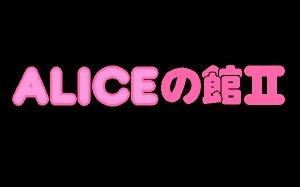 Alice no Yakata II (JAP) (PC-98)