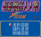 Super Robot Taisen Final Vol.1 (CH) (GB / GBC)