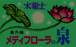 Mediflora no Izumi (JAP) (PC-88)