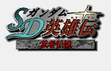 SD Gundam Eiyuuden: Musha Densetsu (JAP) (WonderSwan)